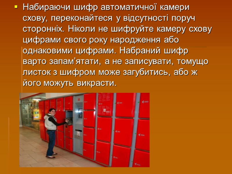 Набираючи шифр автоматичної камери схову, переконайтеся у відсутності поруч сторонніх. Ніколи не шифруйте камеру